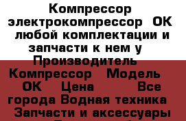 Компрессор электрокомпрессор 2ОК1 любой комплектации и запчасти к нем у › Производитель ­ Компрессор › Модель ­ 2ОК1 › Цена ­ 100 - Все города Водная техника » Запчасти и аксессуары   . Томская обл.